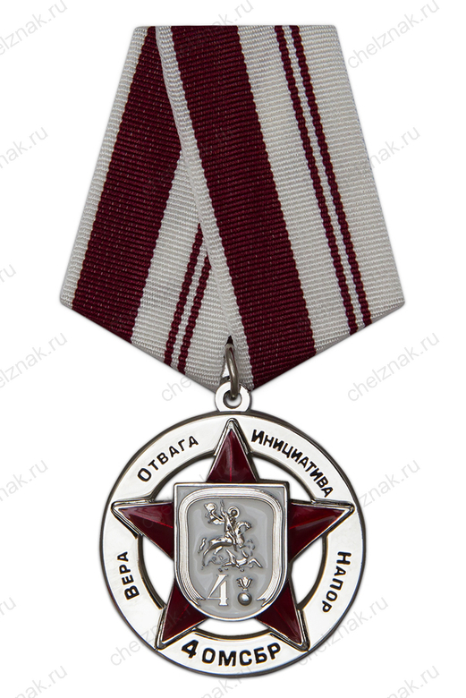 Знак «За честь и верность. 4 ОМСБр», II степени, 36 мм с бланком удостоверения