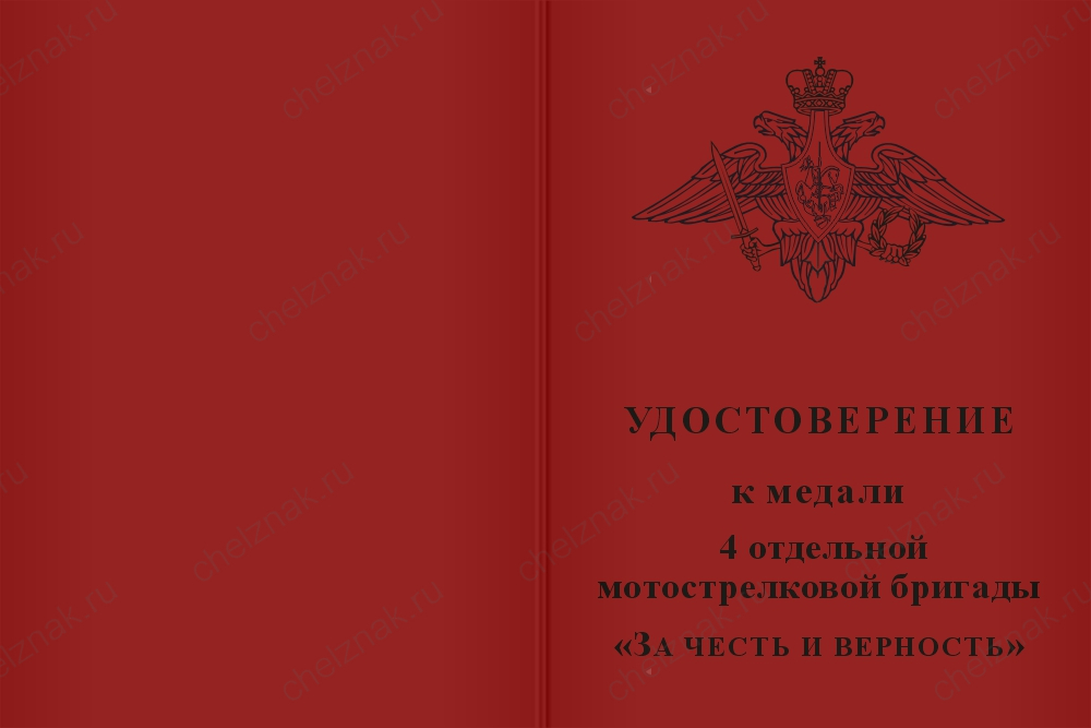 Бланк лицевая сторона Знак «За честь и верность. 4 ОМСБр», II степени, 36 мм с бланком удостоверения
