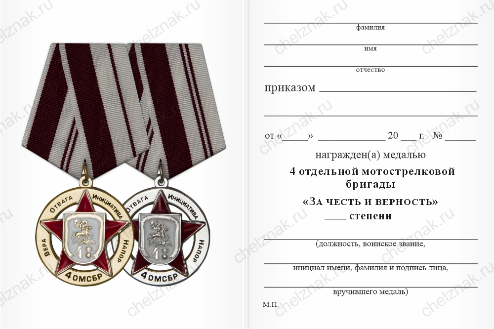 Бланк оборотная сторона Знак «За честь и верность. 4 ОМСБр», II степени, 36 мм с бланком удостоверения