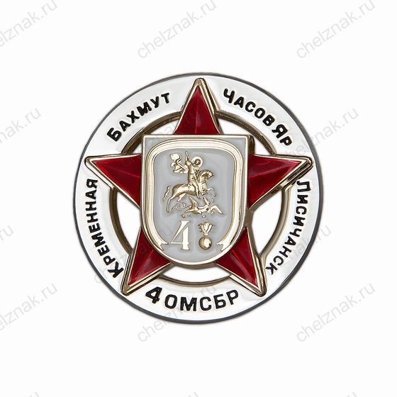 Знак отличия «4 ОМСБр», III степени, 36 мм с бланком удостоверения