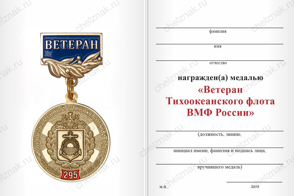 Бланк оборотная сторона Медаль «Ветеран Тихоокеанского флота ВМФ России» с бланком удостоверения