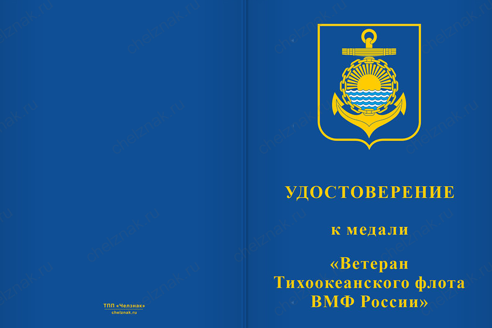 Бланк лицевая сторона Медаль «Ветеран Тихоокеанского флота ВМФ России» с бланком удостоверения