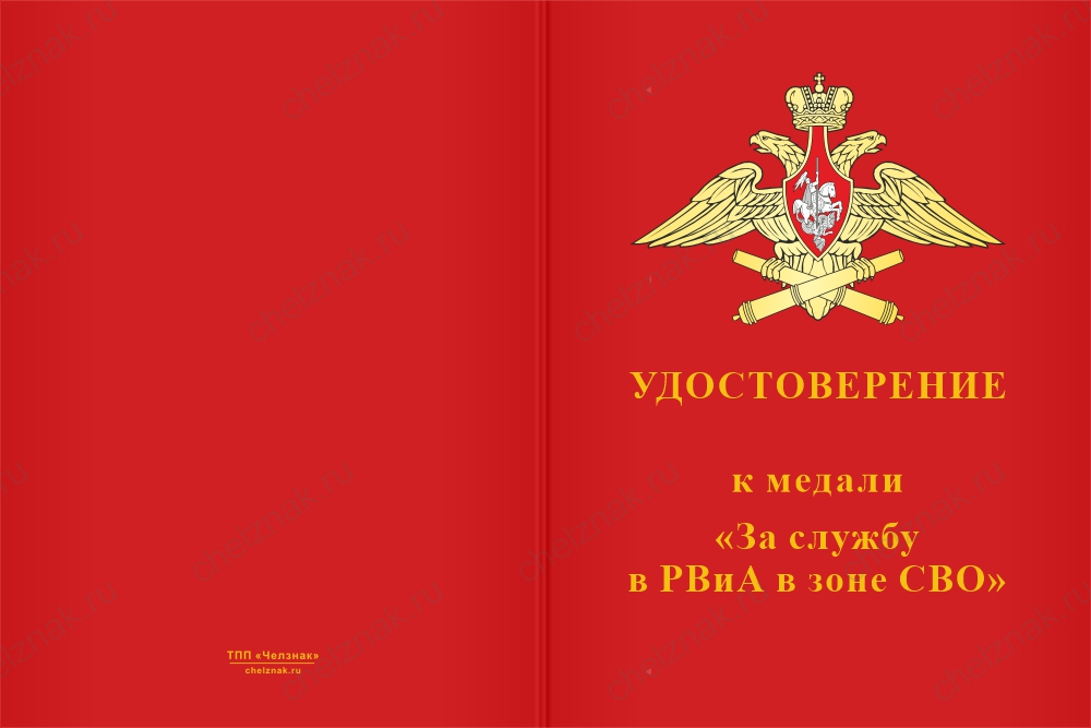 Бланк лицевая сторона Медаль «За службу в РВиА в зоне СВО» с бланком удостоверения