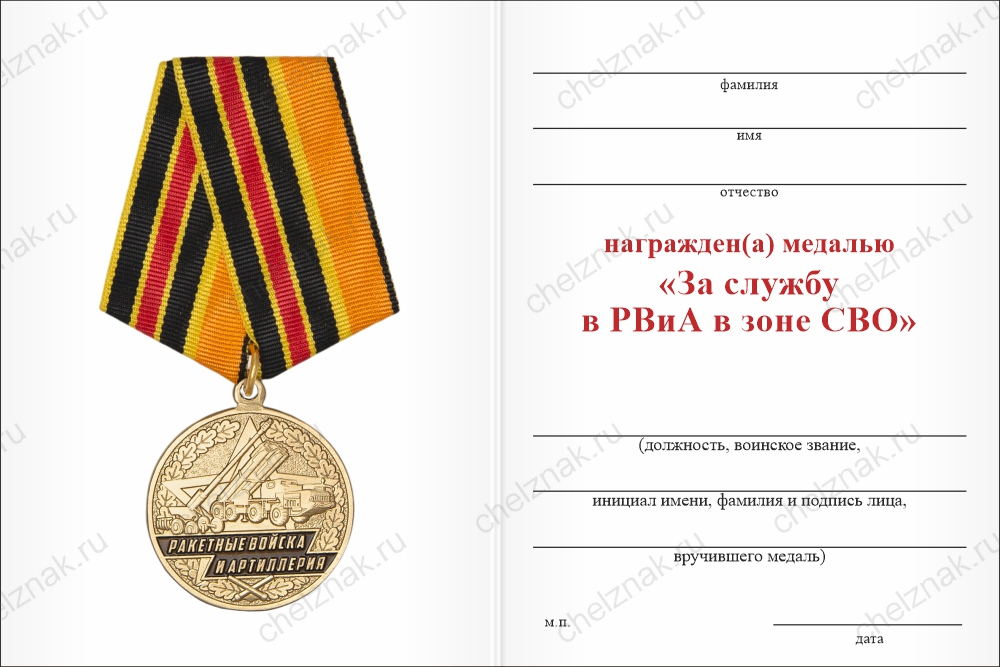 Бланк оборотная сторона Медаль «За службу в РВиА в зоне СВО» с бланком удостоверения