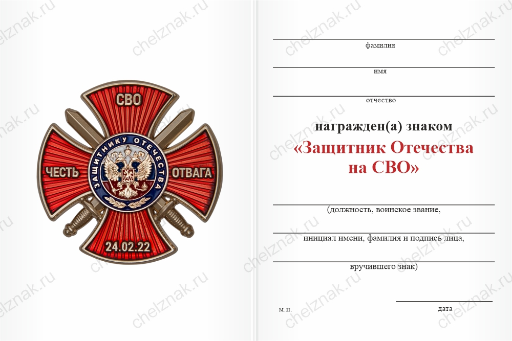 Бланк оборотная сторона Знак «Защитник Отечества на СВО» с бланком удостоверения