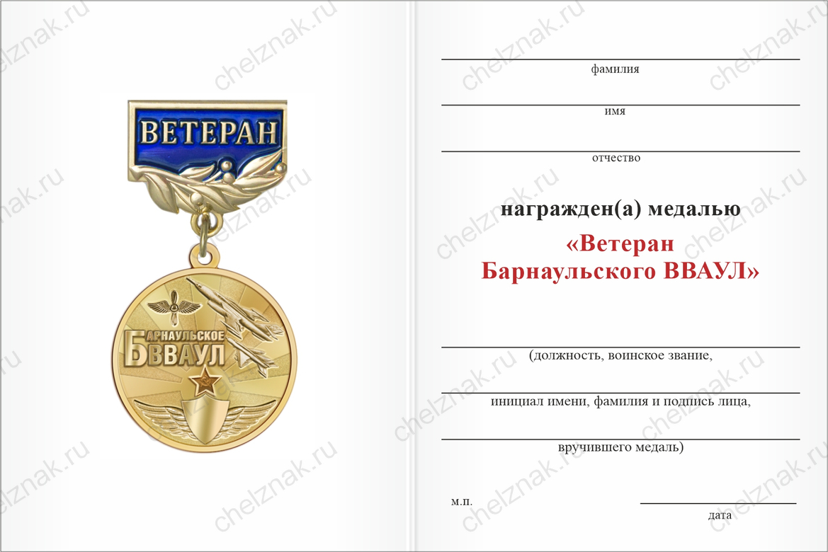 Бланк оборотная сторона Медаль «Ветеран Барнаульского ВВАУЛ» с бланком удостоверения