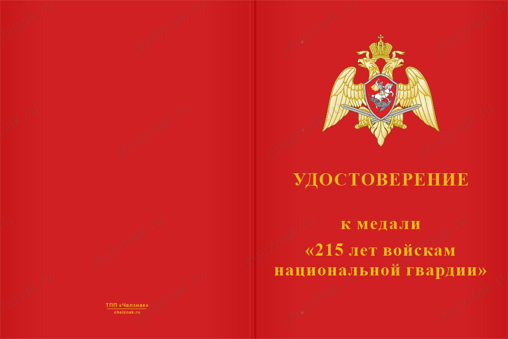 Бланк лицевая сторона Медаль «215 лет войскам национальной гвардии» с бланком удостоверения
