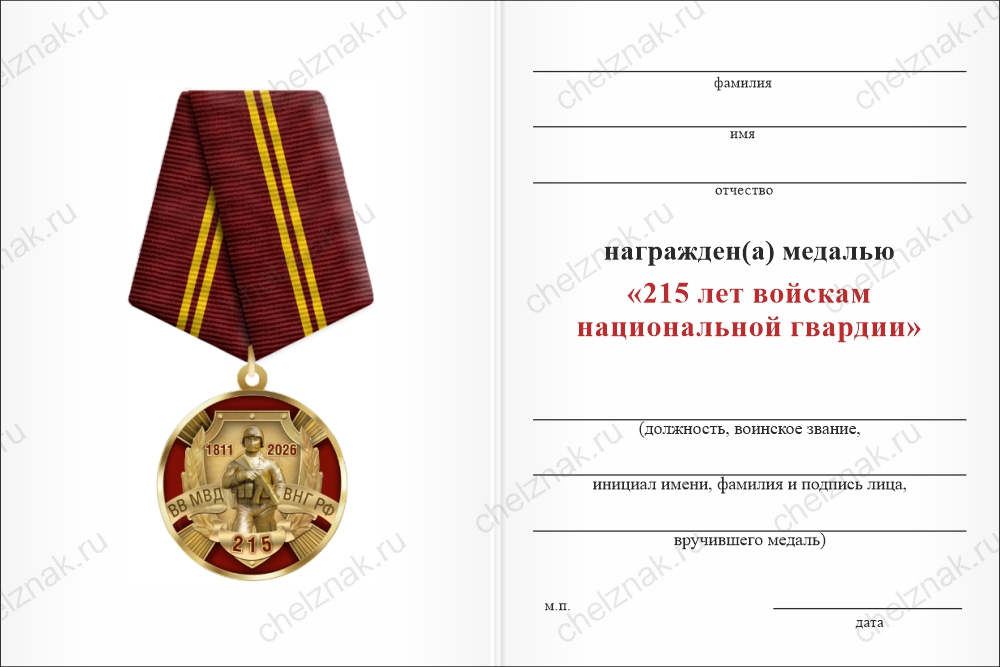 Бланк оборотная сторона Медаль «215 лет войскам национальной гвардии» с бланком удостоверения
