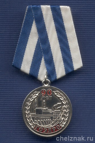 Медаль «90 лет ГОЭЛРО»