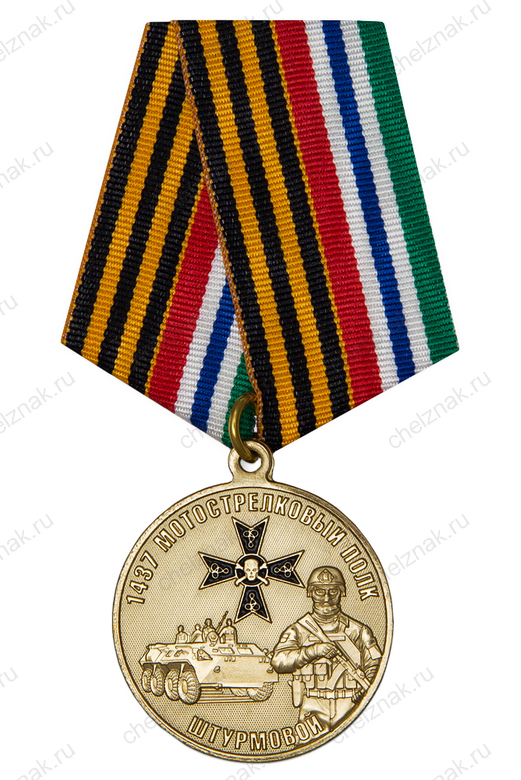 Медаль «1437-й штурмовой МСП. За заслуги»