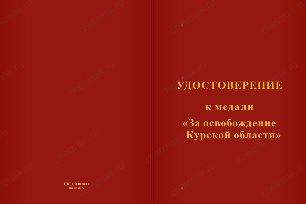 Бланк лицевая сторона Медаль «За освобождение Курской области» с бланком удостоверения