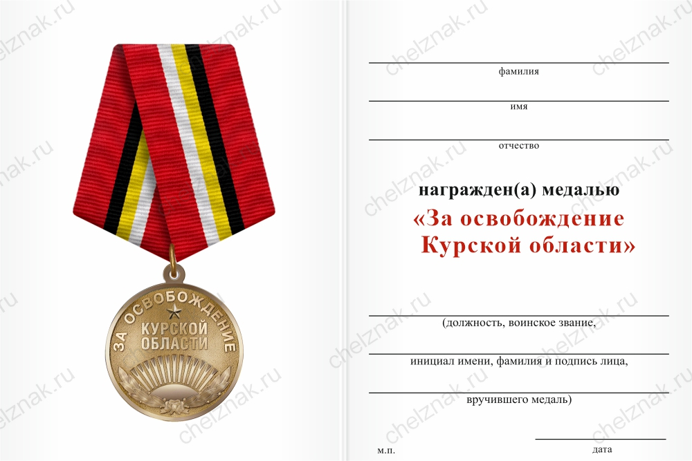 Бланк оборотная сторона Медаль «За освобождение Курской области» с бланком удостоверения