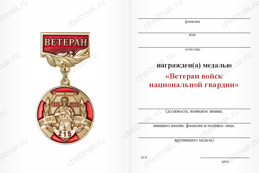 Бланк оборотная сторона Медаль «215 лет национальной гвардии. Ветеран» с бланком удостоверения