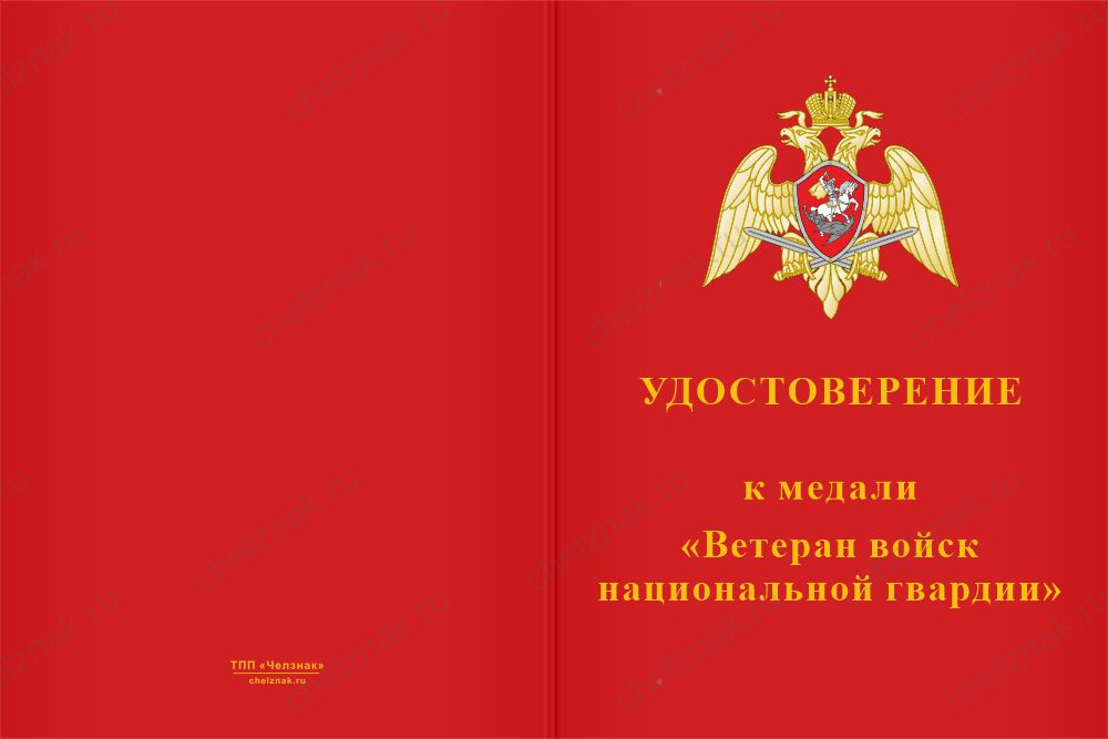 Бланк лицевая сторона Медаль «215 лет национальной гвардии. Ветеран» с бланком удостоверения