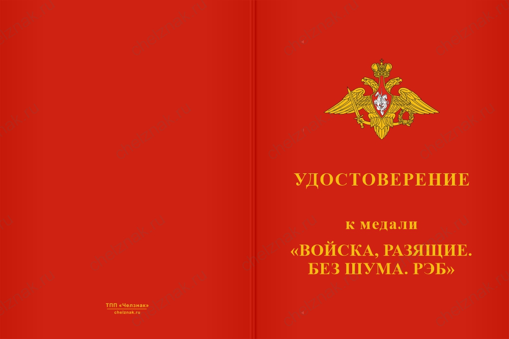 Бланк лицевая сторона Медаль «Войска, разящие без шума. РЭБ» с бланком удостоверения