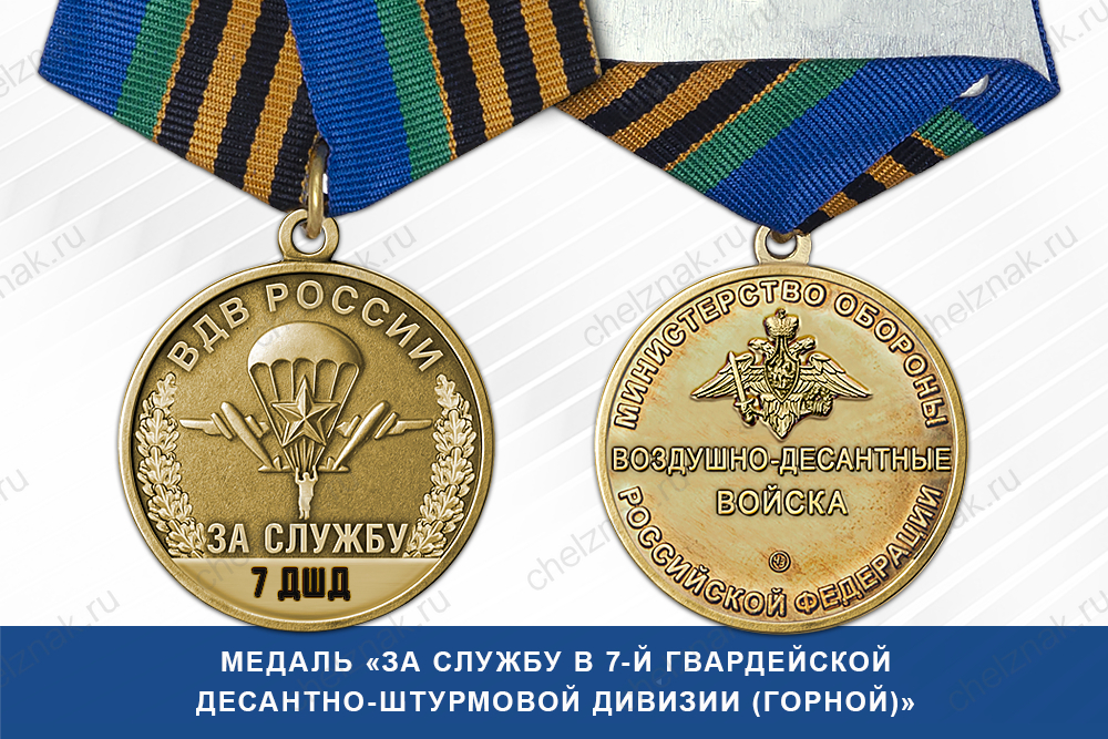 Лицевая сторона награды Медаль «За службу в 7-й гвардейской десантно-штурмовой дивизии (горной)» с бланком удостоверения