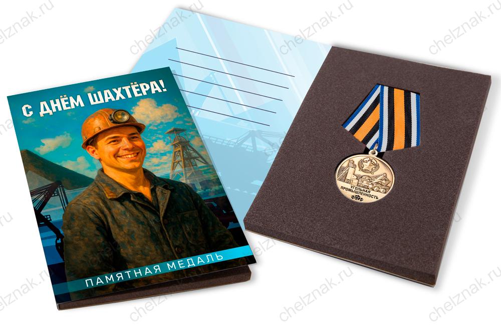 Лицевая сторона награды Поздравительная открытка с медалью «С Днём шахтера»
