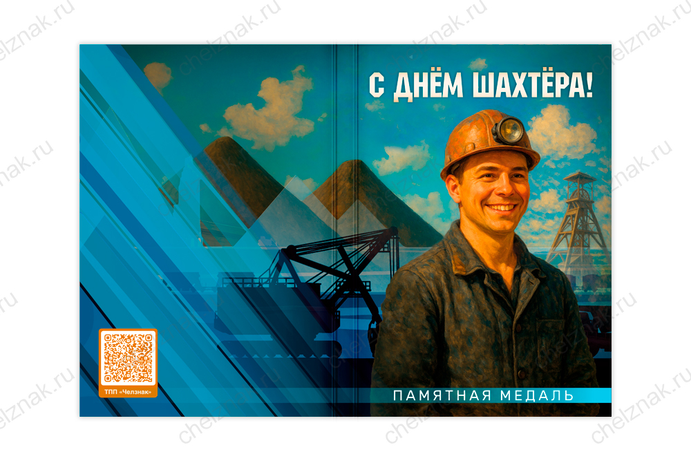Поздравительная открытка с медалью «С Днём шахтера», дополнительное фото 1
