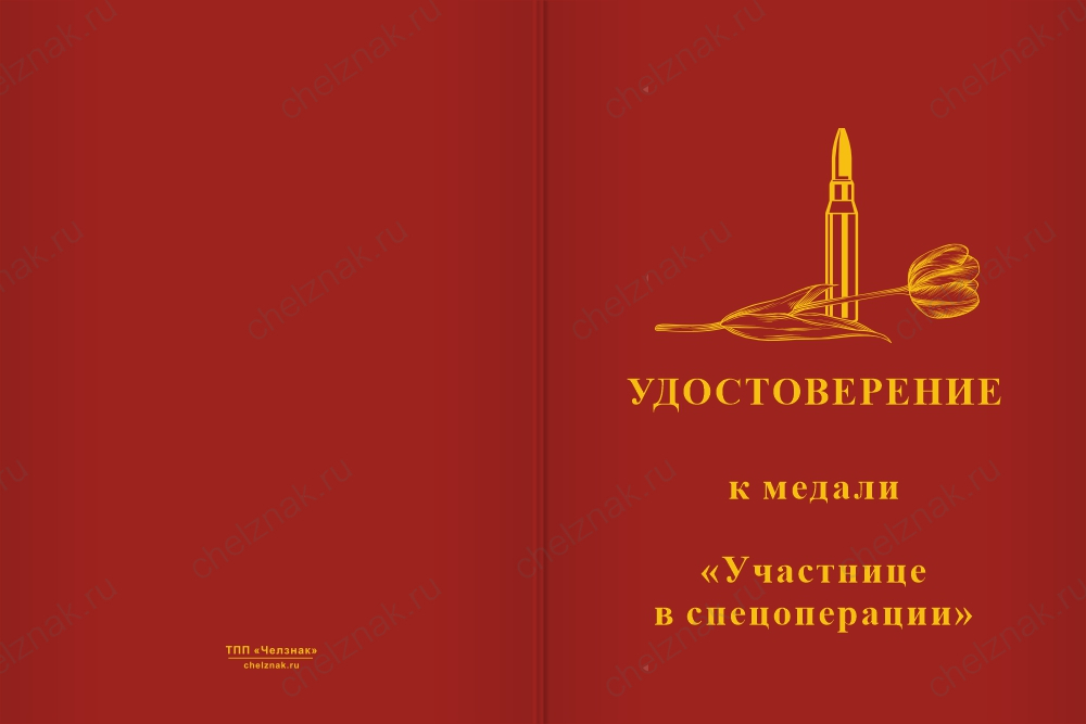 Бланк лицевая сторона Медаль «Участнице спецоперации» с бланком удостоверения