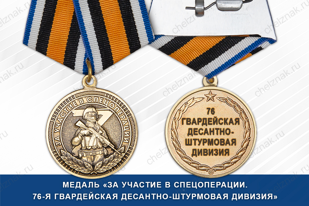 Лицевая сторона награды Медаль «За участие в СВО в составе 76-й десантно-штурмовой дивизии» с бланком удостоверения