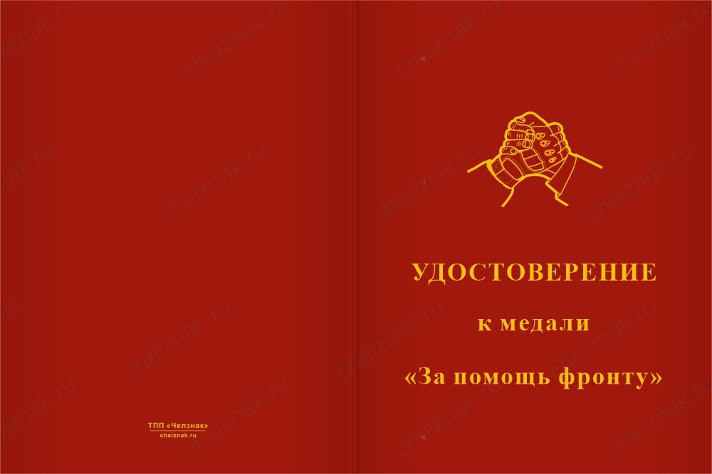 Бланк лицевая сторона Медаль «За помощь фронту» с бланком удостоверения