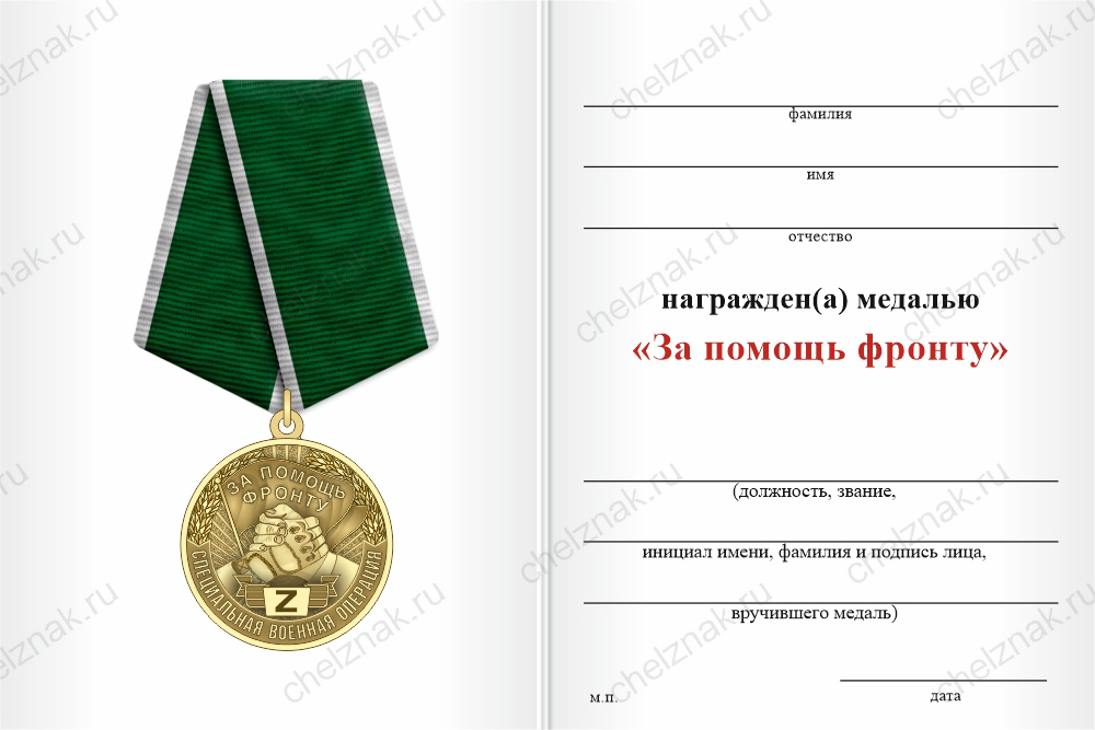 Бланк оборотная сторона Медаль «За помощь фронту» с бланком удостоверения