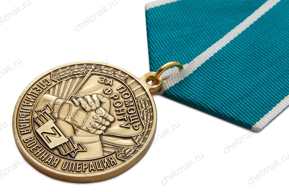 3D фото награды Медаль «За помощь фронту» с бланком удостоверения