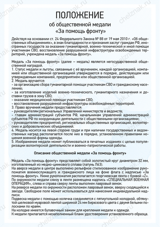 Медаль «За помощь фронту» с бланком удостоверения, положение о награде 1
