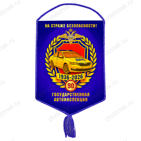 Лицевая сторона награды Вымпел «90 лет ГАИ МВД России»