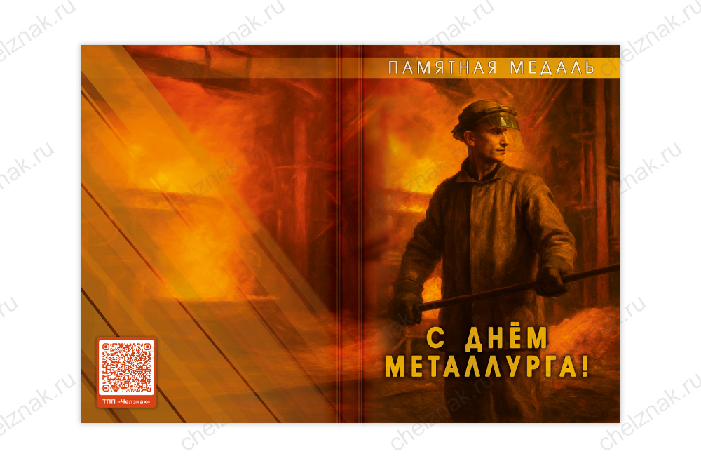 Поздравительная открытка с медалью «С Днём металлурга», дополнительное фото 1