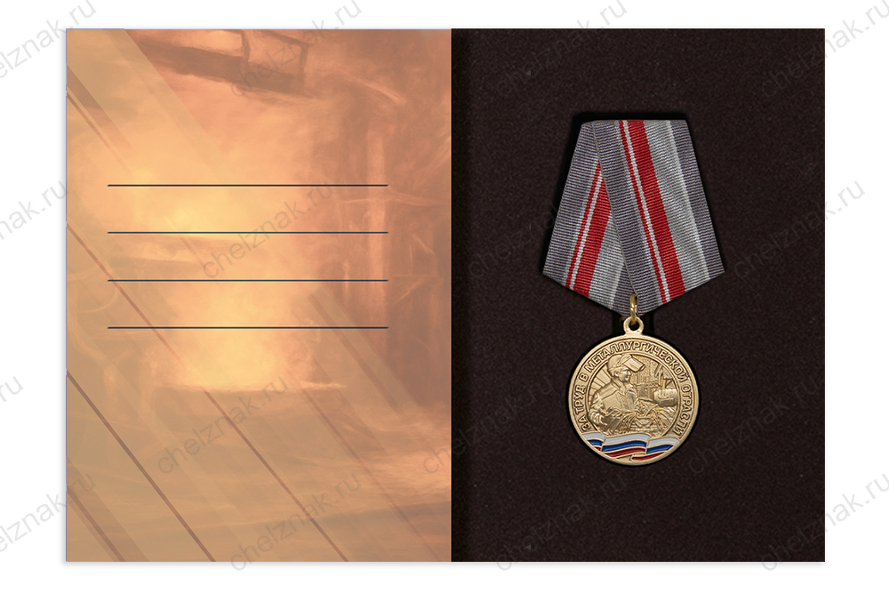 Поздравительная открытка с медалью «С Днём металлурга», дополнительное фото 2