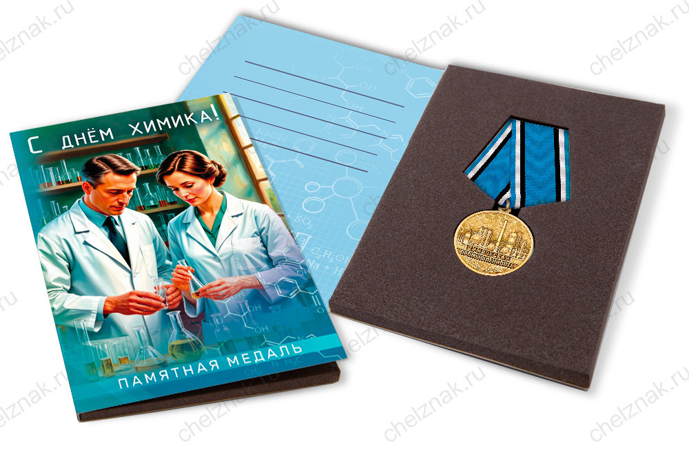 Лицевая сторона награды Поздравительная открытка с медалью «С Днём химика»