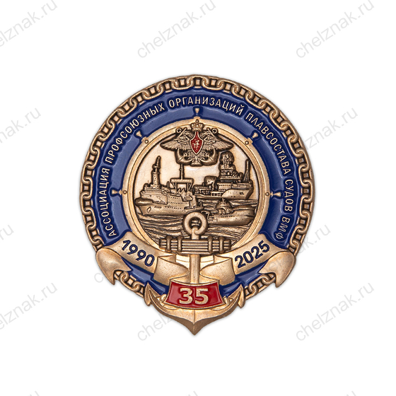Знак «35 лет Ассоциации профсоюзных организаций плавсостава судов ВМФ»