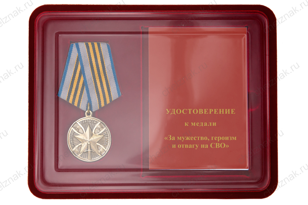 Лицевая сторона награды Наградной комплект к медали «За героизм, мужество и отвагу на СВО»