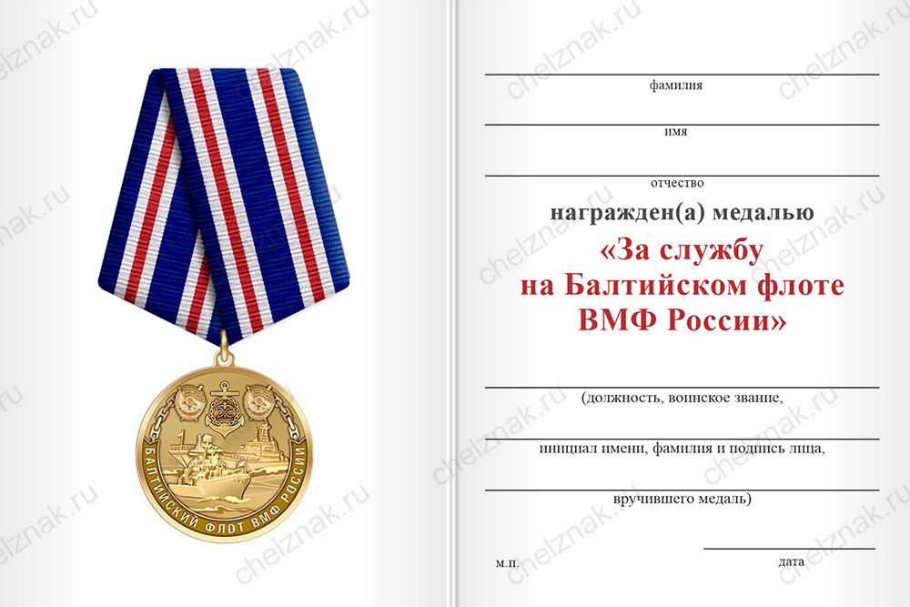Бланк оборотная сторона Медаль «За службу на Балтийском флоте ВМФ РФ» с бланком удостоверения