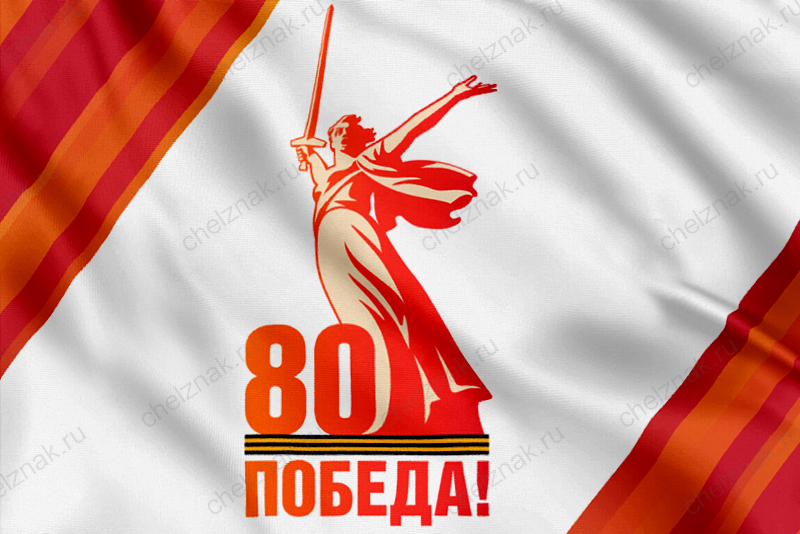 Лицевая сторона награды Флаг «80 лет Победы»