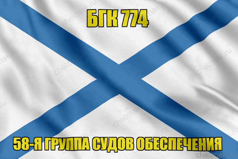 Андреевский флаг БГК 774