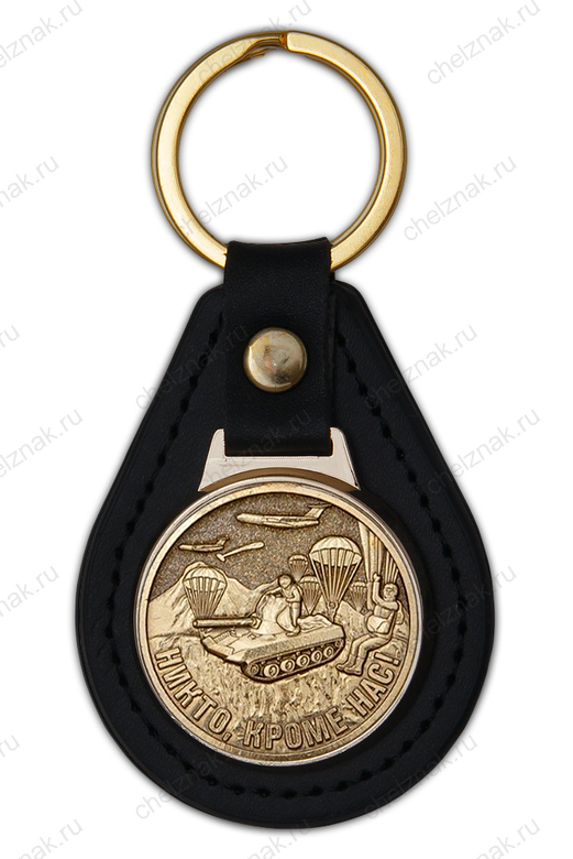 Брелок «ВДВ. Никто кроме нас»