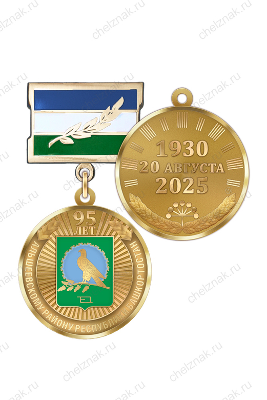 Медаль «95 лет Альшеевскому району Республики Башкортостан» с бланком удостоверения