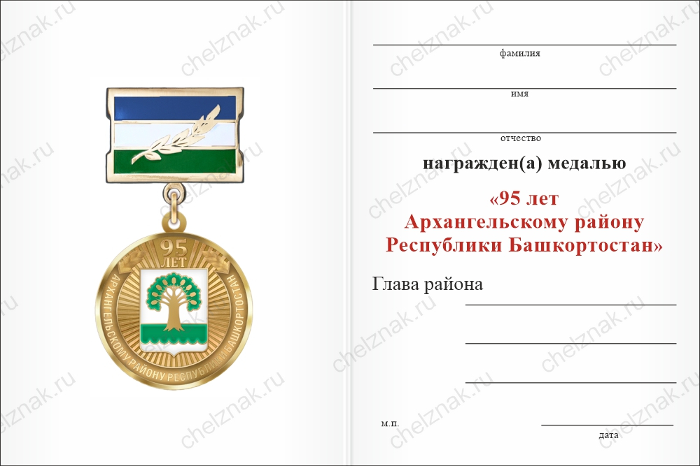 Бланк оборотная сторона Медаль «95 лет Архангельскому району Республики Башкортостан» с бланком удостоверения
