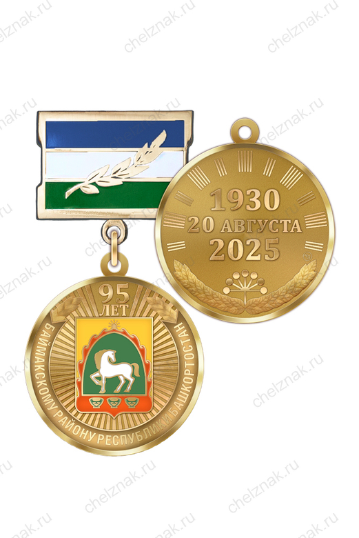 Медаль «95 лет Баймакскому району Республики Башкортостан» с бланком удостоверения