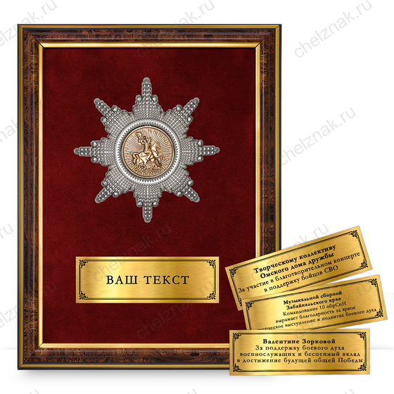 Лицевая сторона награды Панно наградное «Артистам За вклад в Победу»