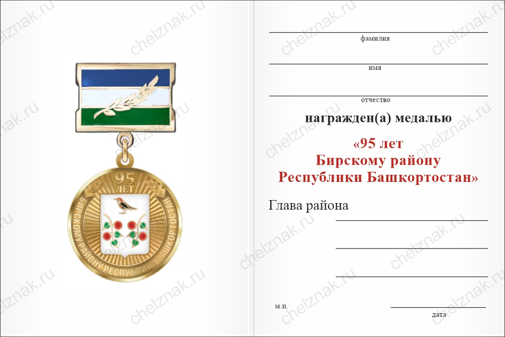 Бланк оборотная сторона Медаль «95 лет Бирскому району Республики Башкортостан» с бланком удостоверения