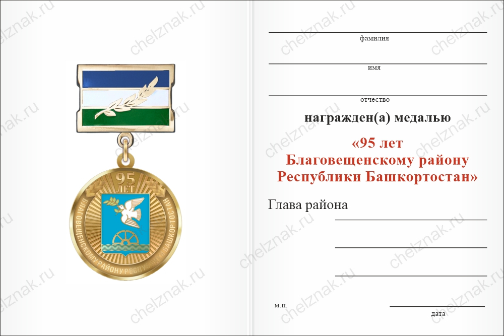 Бланк оборотная сторона Медаль «95 лет Благовещенскому району Республики Башкортостан» с бланком удостоверения