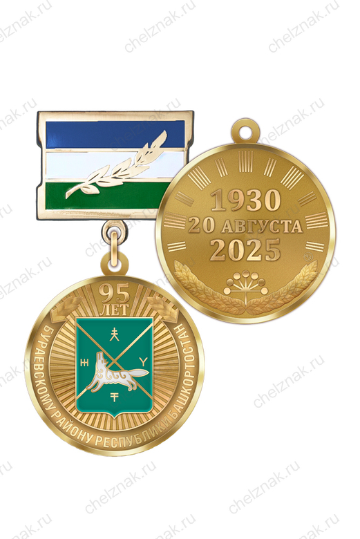 Медаль «95 лет Бураевскому району Республики Башкортостан» с бланком удостоверения
