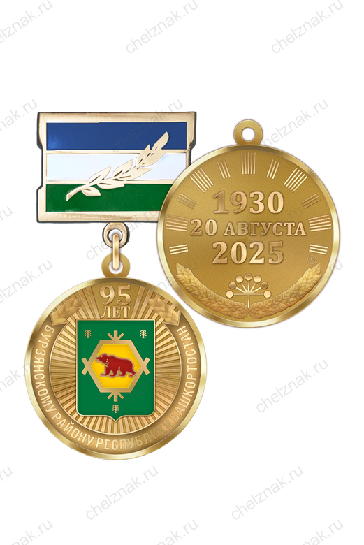 Медаль «95 лет Бурзянскому району Республики Башкортостан» с бланком удостоверения