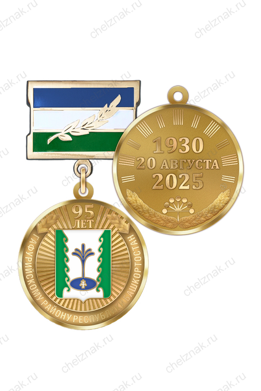 Медаль «95 лет Гафурийскому району Республики Башкортостан» с бланком удостоверения