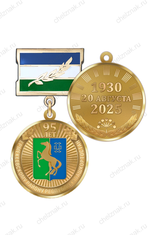 Медаль «95 лет Ермекеевскому району Республики Башкортостан» с бланком удостоверения