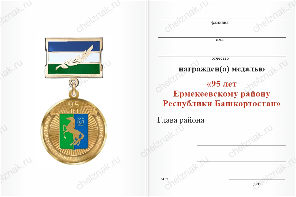 Бланк оборотная сторона Медаль «95 лет Ермекеевскому району Республики Башкортостан» с бланком удостоверения