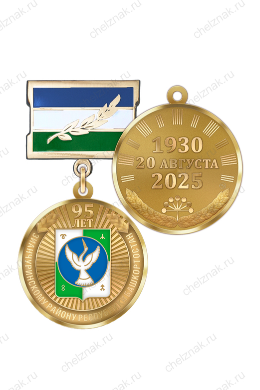 Медаль «95 лет Зианчуринскому району Республики Башкортостан» с бланком удостоверения